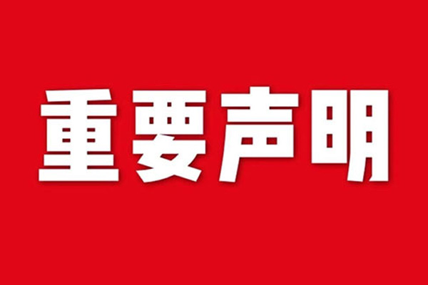 關(guān)于網(wǎng)站內(nèi)容違禁詞、極限詞失效說明